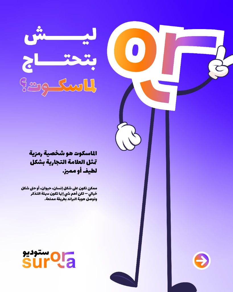 عرض إنستغرام استوديو سرورا عن الماسكوت - الشريحة 1 من 4