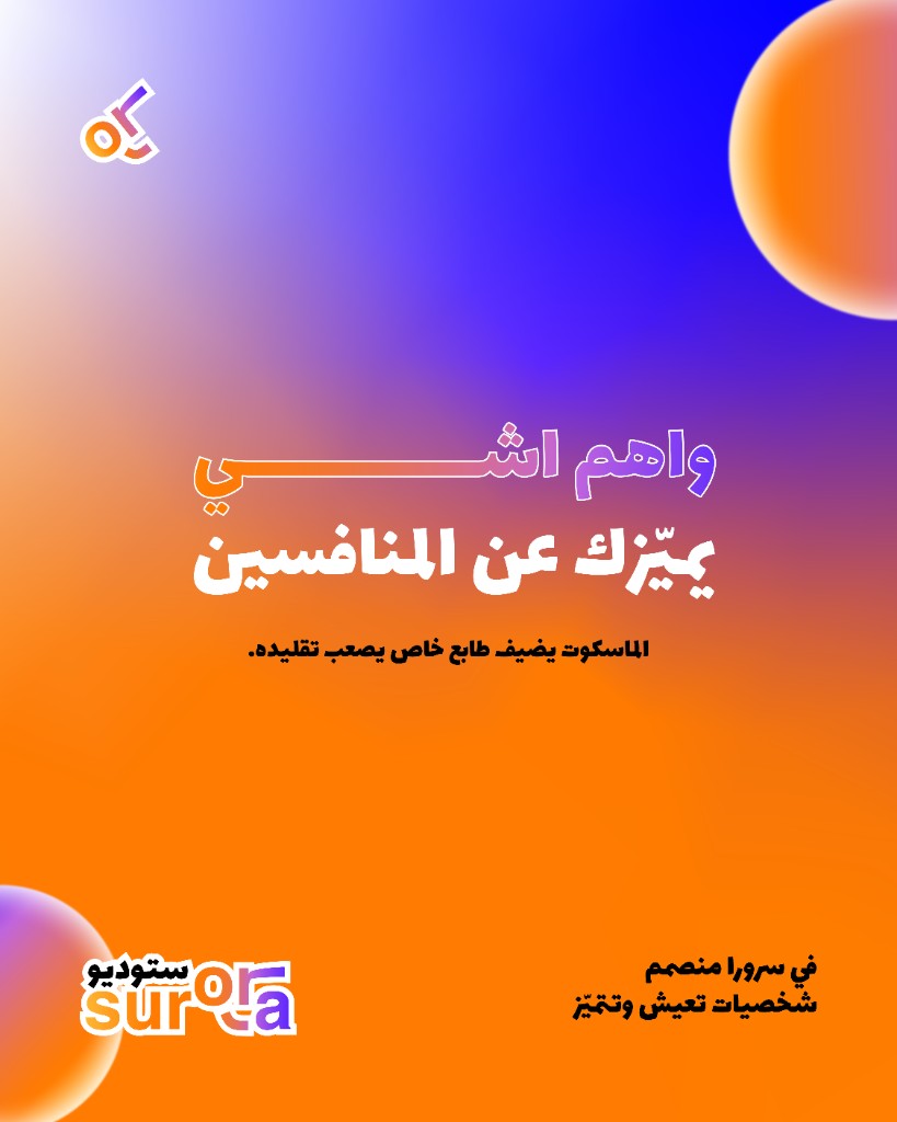 عرض إنستغرام استوديو سرورا عن الماسكوت - الشريحة 4 من 4